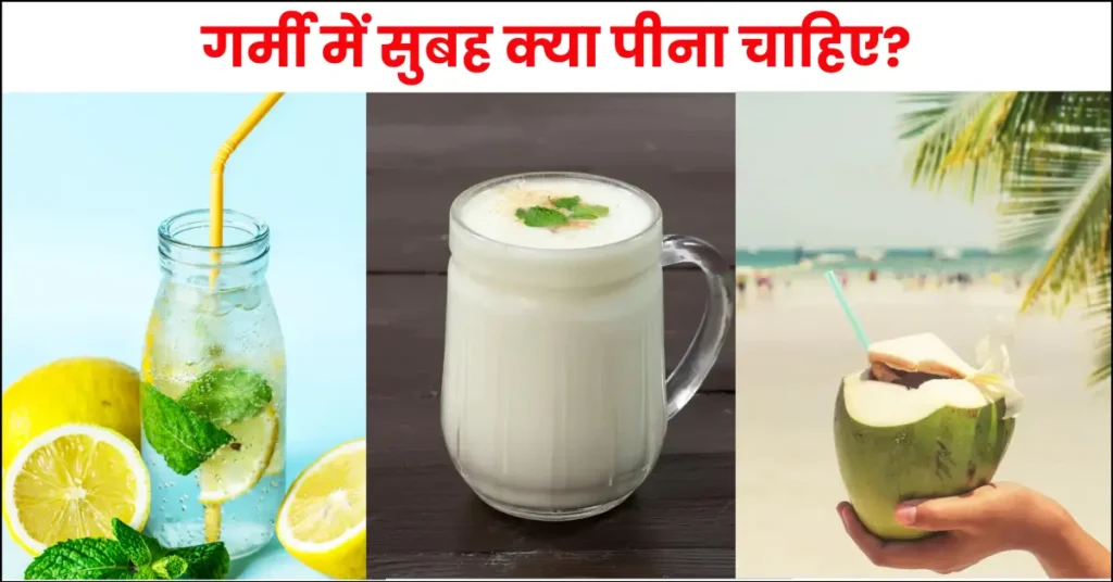 गर्मी में सुबह क्या पीना चाहिए?