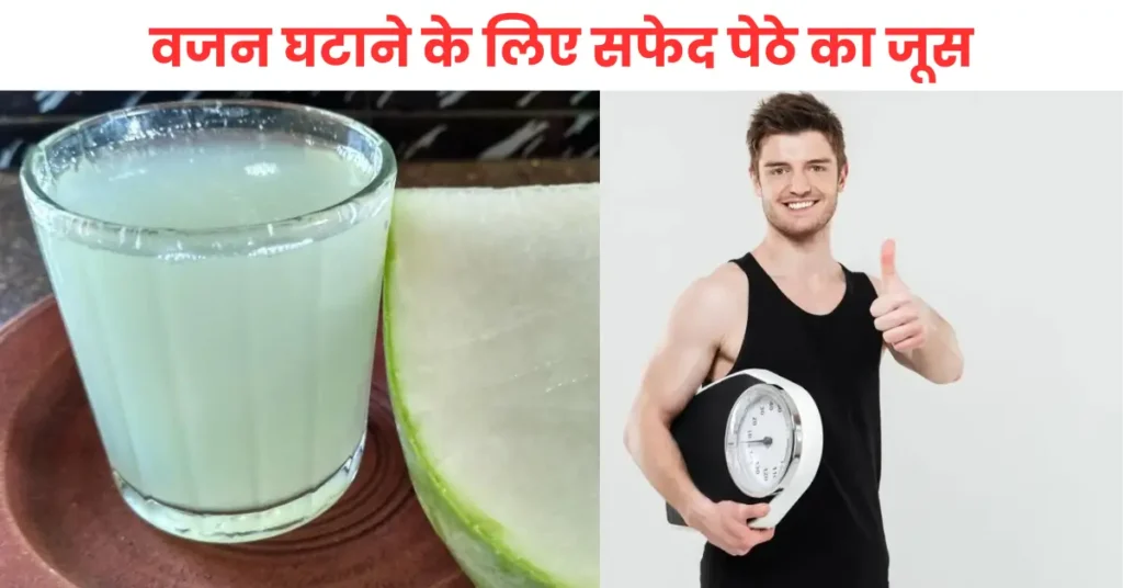 वजन घटाने के लिए सफेद पेठे का जूस