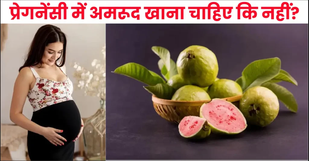 प्रेगनेंसी में अमरूद खाना चाहिए कि नहीं (Pregnancy Mein Amrud Kha Sakte Hain)