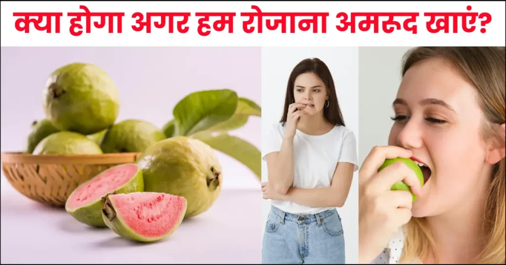 What Happens if We Eat Guava Daily in Hindi