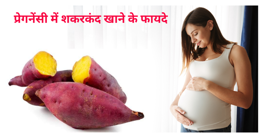 Pregnancy Me Shakarkand Kha Sakte Hain