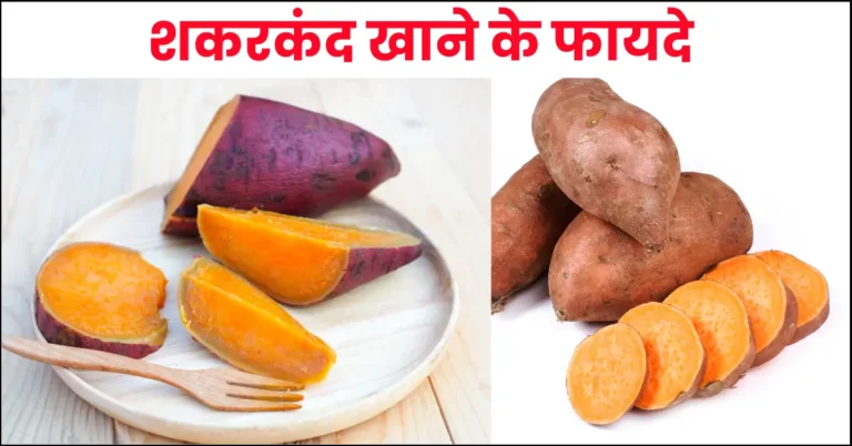 12 Benefits of Eating Sweet Potatoes in Hindi