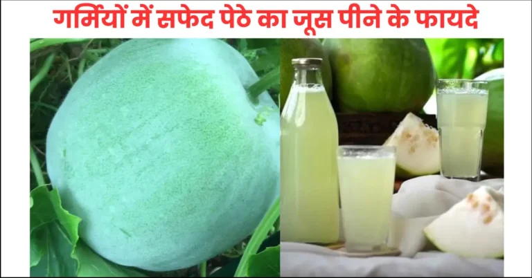 Garmiyon Main Safed Pethe Ka Juice Peene Ke fayde