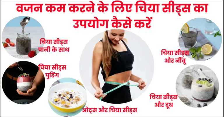 Vajan Kam Karne Ke Liye Chia Seeds Ka Upyog Kaise Karen