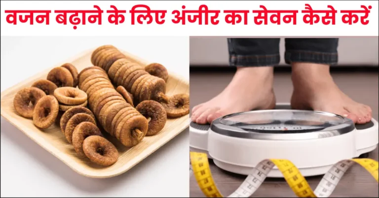 How to Use Anjeer for Weight Gain in Hindi