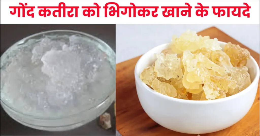 Soaked Gond Katira Benefits in Hindi