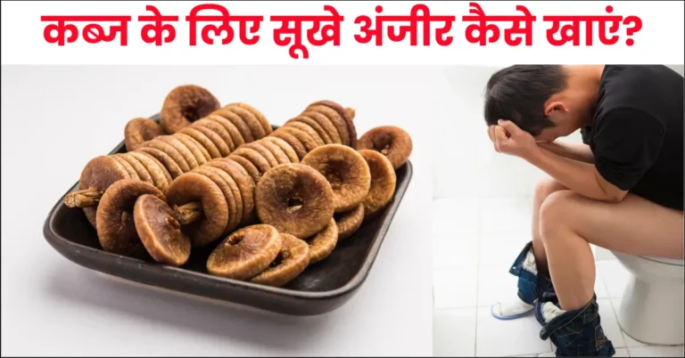 how to eat dried figs for constipation in hindi