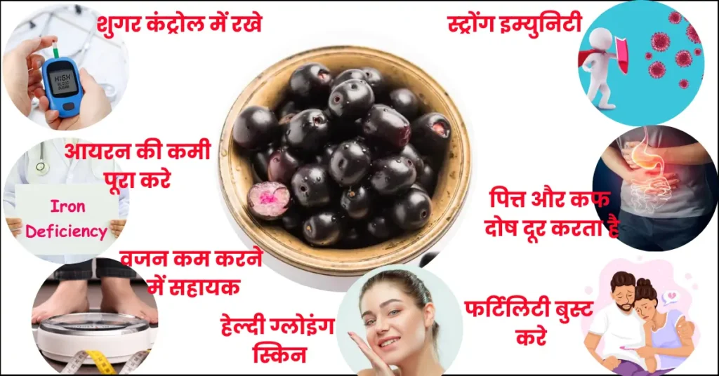 jamun fruit benefits and side effects in hindi