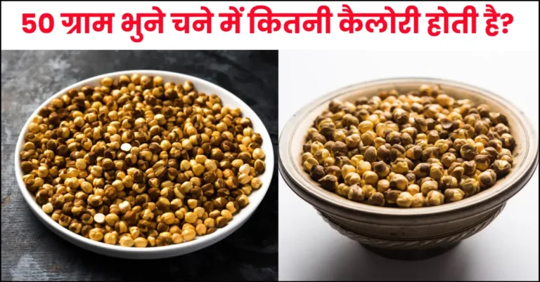 How Many Calories in 50 gm Roasted Chana in Hindi