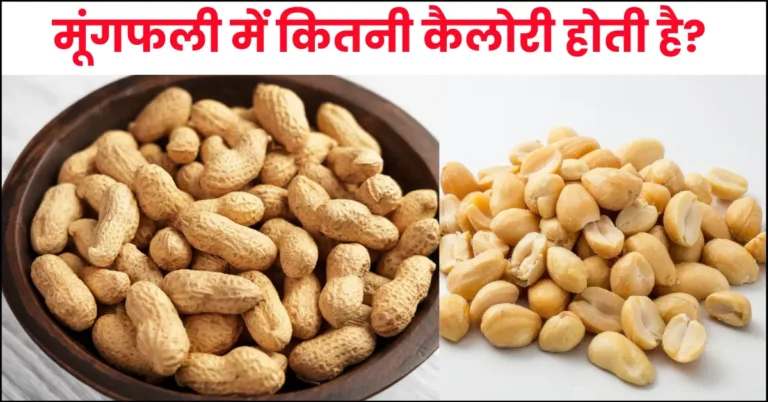 Peanut Me Kitni Calories Hoti Hai