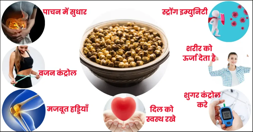 Roasted Chana Advantages and Disadvantages in Hindi