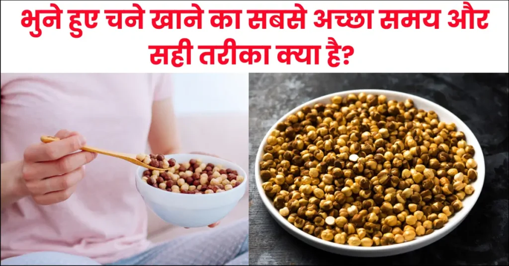 What is the Best Time and Right Way to Eat Roasted Chana in Hindi