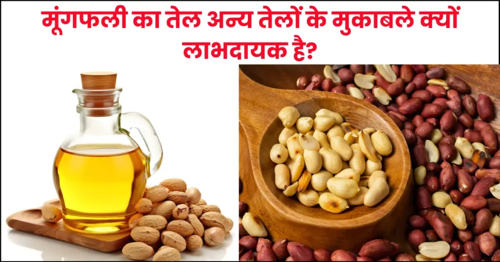 Why Is Peanut Oil More Beneficial Than Other Oils in Hindi