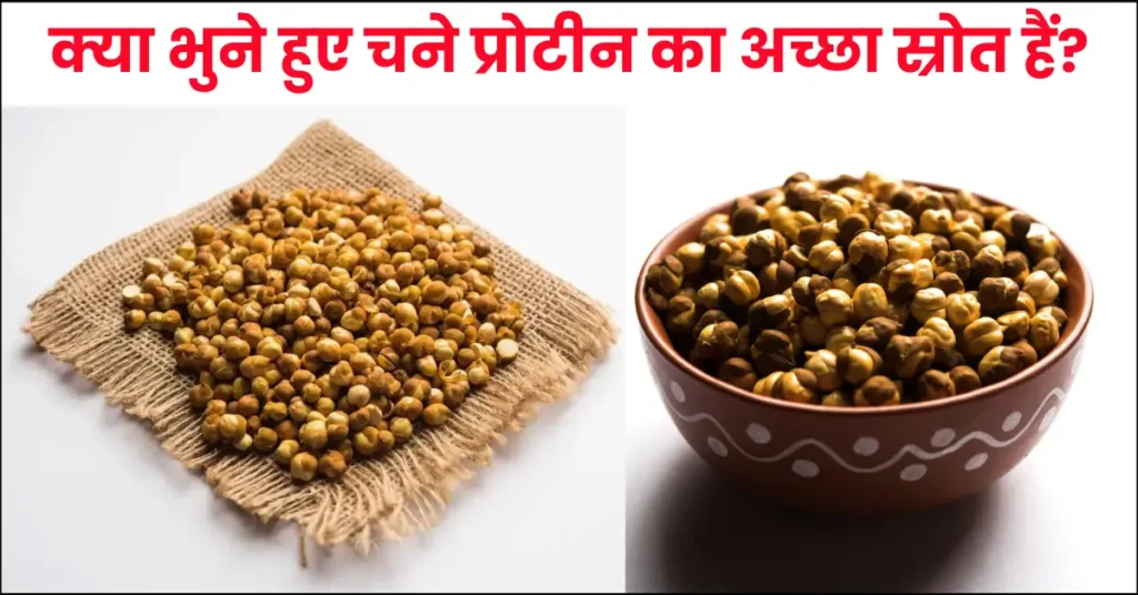 Is Roasted Chana Good Source of Protein in Hindi