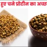 Is Roasted Chana Good Source of Protein in Hindi