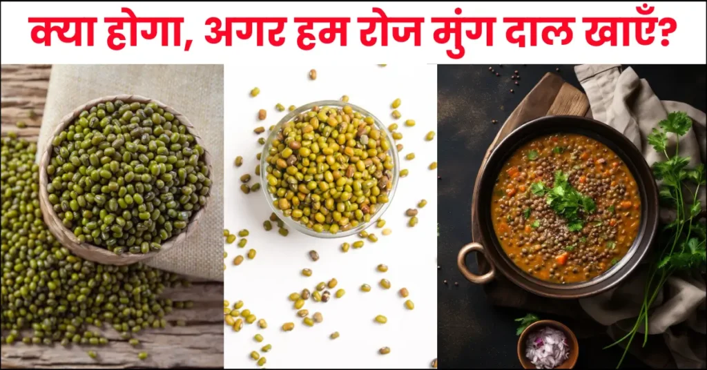 What Happens If We Eat Moong Dal Daily in Hindi