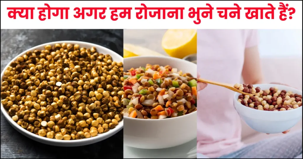 What Happens If We Eat Roasted Chana Daily in Hindi