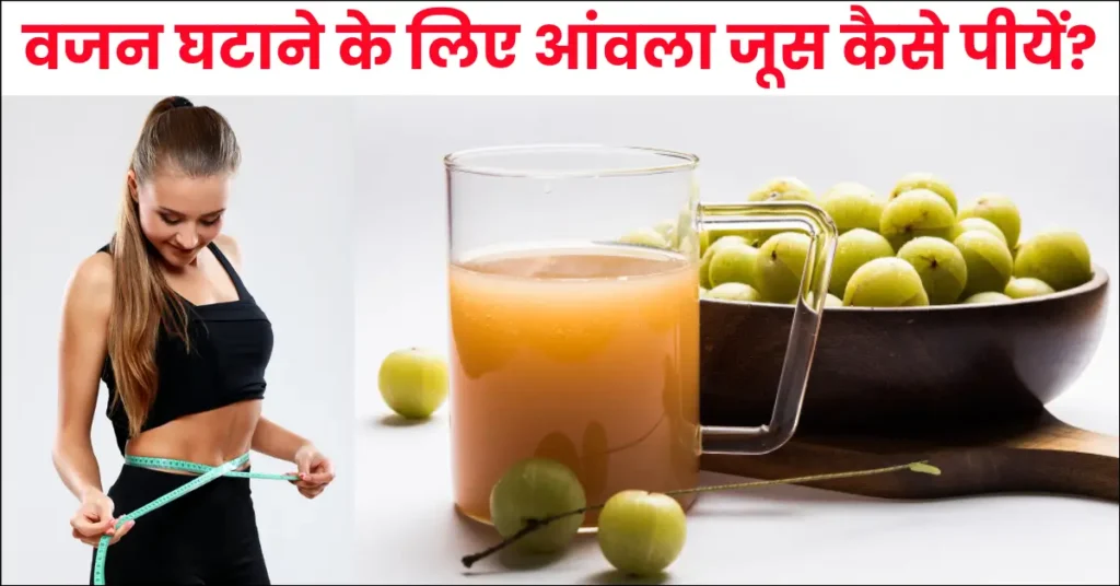 Amla Juice for Weight Loss in Hindi